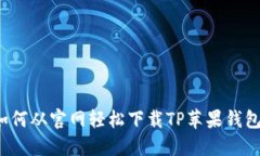 如何从官网轻松下载TP苹果钱包？