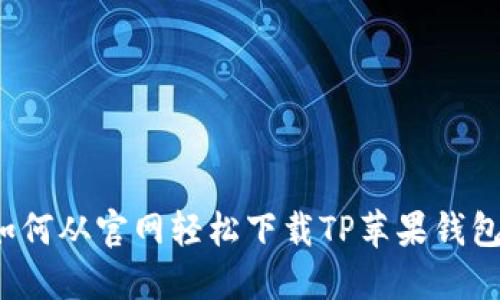 如何从官网轻松下载TP苹果钱包？