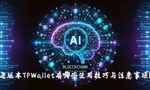老版本TPWallet有哪些使用技巧与注意事项？