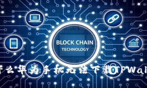 为什么华为手机无法下载TPWallet？