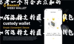 思考一个符合大众和的如何选择支持匿名币的钱