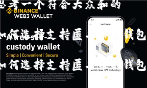 思考一个符合大众和的

如何选择支持匿名币的钱包？

如何选择支持匿名币的钱包？