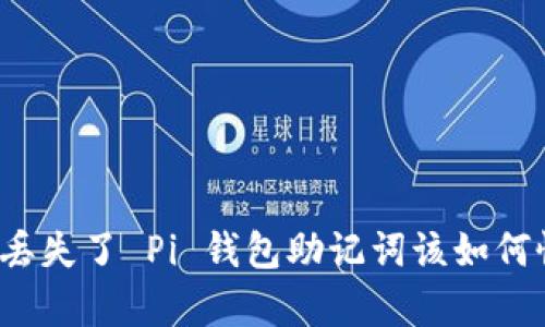 如果丢失了 Pi 钱包助记词该如何恢复？