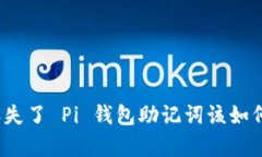 如果丢失了 Pi 钱包助记词该如何恢复？