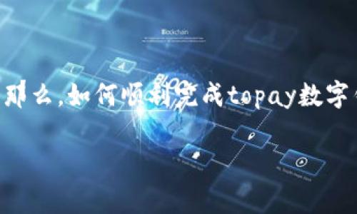 数字钱包已经成为现代金融交易中不可或缺的一部分，而在众多数字钱包中，topay数字钱包因其安全性和便捷性受到了广泛的关注和使用。那么，如何顺利完成topay数字钱包的注册呢？接下来，我们将为你详细解析topay数字钱包的注册步骤，以及相关注意事项，让你在享受数字支付的同时，也能确保信息安全。

如何顺利注册topay数字钱包？