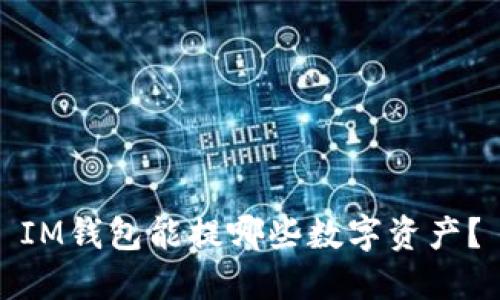 IM钱包能提哪些数字资产？