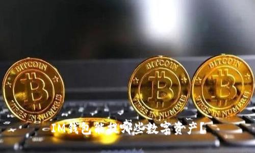 IM钱包能提哪些数字资产？