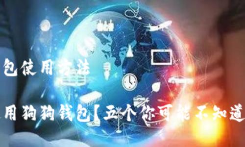 狗狗钱包使用方法

如何使用狗狗钱包？五个你可能不知道的功能