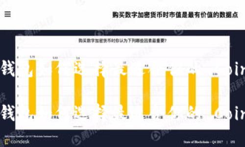 比特币钱包如何选择最适合你的 Coinmeet？

比特币钱包如何选择最适合你的 Coinmeet？