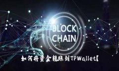如何将资金转账到TPWallet？