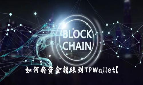 如何将资金转账到TPWallet？