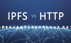 比太钱包和以太坊的结合，是一个近年备受关注