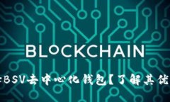 为什么选择BSV去中心化钱包？了解其优势与安全