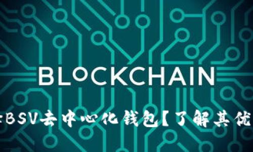 为什么选择BSV去中心化钱包？了解其优势与安全性