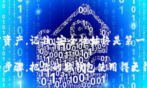 脑钱包导入钱包：如何轻松管理你的加密资产？

脑钱包, 导入钱包, 加密资产, 钱包管理, 区块链技术/guanjianci

脑钱包是一种创新的加密货币存储方式，凭借独特的安全性和便利性，成为了越来越多数字货币用户的首选。然而，对于许多人来说，如何将脑钱包导入到其他钱包中并不算简单。因此，本篇文章将带你探讨如何轻松将脑钱包导入到其他数字钱包中，配合详细的步骤和实用的技巧，让你在加密资产的管理过程中游刃有余。

什么是脑钱包？

简单来说，脑钱包是一种基于人类记忆的数字货币存储方式，它的核心思想就是将你的私钥转化为一个容易记住的短语或者句子。这一机制的好处在于，你不需要依赖实体设备或者纸质备份，只需记住这个短语，即可随时随地访问你的加密资产。

同时，脑钱包具备较高的安全性，因为只要你铭记这个短语，别人就无法从网络上获取你的私钥。相对传统的钱包存储方式，借助脑钱包，你可以更为灵活地管理你的数字资产。

脑钱包的优势

许多人选择使用脑钱包的原因主要有以下几点：

ul
    li安全性：与传统存储方式相比，如果你记住了脑钱包的短语，黑客就无法轻易获取你的资产。/li
    li便携性：无需携带任何物理设备，只要你有记忆，即可在任何地方访问你的资产。/li
    li操作简便：创建脑钱包的过程通常比较简单明了，即使是初学者也能快速上手。/li
/ul

如何导入脑钱包到其他钱包？

虽然脑钱包提供了很多好处，但有些用户可能想将其导入到其他钱包中，以便更好地管理他们的加密资产。下面是一些简单的步骤，帮助你在不同的数字钱包之间迁移你的脑钱包。

步骤一：准备好短语

首先，你需要确认你在脑钱包中使用的短语。建议在安静的环境中进行此操作，确保没有其他人干扰你的记忆或影响你的安全感。尽量避免被他人看到，因为这涉及到你的私钥安全。

步骤二：选择合适的钱包

有很多不同类型的数字钱包，如热钱包和冷钱包等。在选择将要导入的数字钱包时，要确保它支持你所使用的加密资产。如果你不确定，可以查阅相关资料或者询问其他用户。

步骤三：找到导入选项

进入你所选钱包的设置界面，寻找关于导入或恢复钱包的选项。大多数现代数字钱包都提供了相应的选择。

步骤四：输入短语

在找到导入选项后，你只需将之前记住的脑钱包短语输入到指定的文本框内。务必仔细核对输入的每一个词语，以确保没有拼写错误。

步骤五：确认和同步

输入短语后，系统将会进行相应的确认和同步操作。根据钱包的不同，可能需要等待一段时间来完成这个过程。在此期间，保持耐心，切忌随意关闭应用程序或尝试重新导入。

常见问题解答

在导入脑钱包的过程中，很多用户会遇到一些常见问题。以下将解答一些可能的疑问。

1. 如果我忘记了短语，怎么办？

如果不幸忘记了你的短语，基本上就无法恢复你的资产。因此，建议在创建脑钱包时，将短语妥善记住，或者在安全的地方备份下来。

2. 能否用不同格式的短语导入？

不同钱包支持的短语格式可能存在差异，一些钱包可能允许你使用纯文本导入，而另一些可能要求特定的格式。在导入之前，最好查看相应钱包的官方说明。

3. 导入后，原来的脑钱包会失效吗?

导入后，原来的脑钱包并不会失效。实际上，你可以在多个钱包中使用同一个短语来访问相同的资产。

总结

总而言之，脑钱包是一种方便且安全的数字资产存储方式。通过上述步骤，你可以轻松地将其导入到你选择的钱包中，从而更好地管理自己的加密资产。记住，安全性始终是第一位的，务必要保护好你的短语，确保在导入过程中仔细留意每一个细节。

最终，随着越来越多的人加入到加密资产管理的行列中，如何更有效地使用工具和资源，将会是未来一段时间内的热门话题。不妨借助这一系列的步骤，把你的脑钱包使用得更得心应手吧！