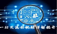 如何使用TPWallet？一站式流程视频详解揭开TPWal