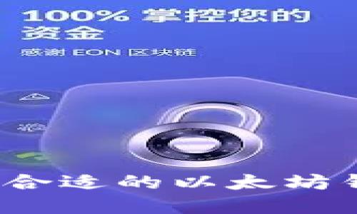 如何选择合适的以太坊钱包接口？