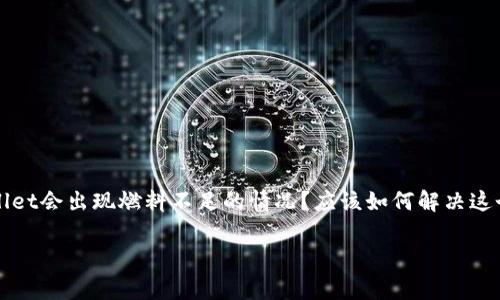 tpwallet没有ETH燃料，这个问题让很多使用区块链钱包的朋友们感到困惑。为什么tpwallet会出现燃料不足的情况？应该如何解决这个问题？今天我们就来深入探讨一下，带大家了解什么是ETH燃料，以及如何应对这个问题。

为什么tpwallet中会出现ETH燃料不足的情况？