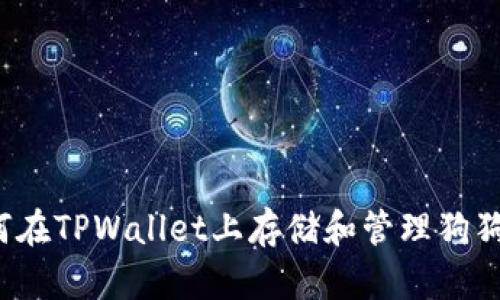 如何在TPWallet上存储和管理狗狗币？