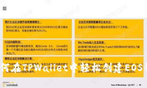 : 如何在TPWallet中轻松创建EOS钱包？