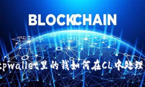 tpwallet里的钱如何在CL中处理？