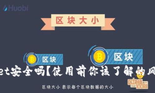 : 下载TPWallet安全吗？使用前你该了解的风险与防范措施