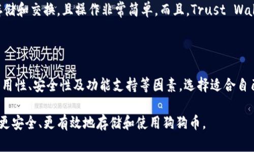 狗狗币（Dogecoin）是一种以表情包为logo的加密货币，起初是为了搞笑而创建的，但随着时间的推移，它逐渐获得了广泛的关注和认可。在日益增长的用户基础中，找到一个合适的钱包用于存储和交易狗狗币变得尤为重要。那么，什么是最好的狗狗币钱包呢？让我们来探究一下这个问题。

  你知道哪种狗狗币钱包最安全、最好用吗？ / 

 guanjianci 狗狗币, 钱包, 加密货币, 数字货币, 安全性 /guanjianci 

狗狗币钱包的基本概念

首要问题是，什么是狗狗币钱包？简单来说，狗狗币钱包就是存储和管理狗狗币的工具。它可以是软件应用、网页应用，甚至是硬件设备。就像你需要一个钱包来存放纸币和硬币一样，数字货币钱包帮助你管理虚拟货币。

狗狗币钱包的种类分为几个类型，包括strong热钱包/strong和strong冷钱包/strong。热钱包是指始终连接到互联网的设备，方便快速交易。而冷钱包则是脱离互联网的存储方式，安全性更高，却在使用上略显不便。

为何选择狗狗币钱包

不少人可能会问，为什么我们需要单独的狗狗币钱包，而不直接使用交易所的钱包？可想而知，strong安全性/strong是首要考虑因素。若你的狗狗币存放在交易所的钱包中，一旦交易所发生安全事故，例如黑客攻击，可能会导致你的资产被盗。

另外，使用独立钱包可让你完全掌控自己的资产。你可以随时接收或发出转账，而不受交易所限制。即使交易所因为政策调整或其他原因关停服务，你的资产依然安全无忧。

选择合适的钱包

市场上有极多类型的狗狗币钱包可供选择，如何选择合适的钱包呢？从以下几个方面来看：

h4易用性/h4

首先，钱包的易用性是一个重要考量因素。特别是对于新手用户，选一个界面友好、操作简单的钱包能省去很多麻烦。有些钱包提供了向导指导步骤，即使是刚入门的小白也能快速上手。

h4安全性/h4

再者，安全性必须重视。看钱包是否提供了双重身份验证、私钥管理和备份功能，这些都是保护你资产的重要保障。同时，尽量选择知名度高、用户反馈良好的钱包。

h4支持的功能/h4

此外，钱包的功能是否完善也很重要。有些钱包不仅支持狗狗币，还支持多种其他加密货币，你可以方便地在不同币种之间进行交易。这里要特别提到的还有一些钱包提供的买卖功能，你可以直接用法币购买狗狗币，无需中介，简单省心。

推荐的狗狗币钱包

那么，市面上有哪些不错的狗狗币钱包呢？以下是几款比较受用户欢迎的钱包，供你参考：

h41. Dogecoin官方钱包/h4

Dogecoin官方钱包不仅是狗狗币的“官方出品”，还因为其使用方便、安全程度高，受到了很多用户的青睐。不过，由于其为strong桌面钱包/strong，需要下载客户端，对于一些常常在手机上交易的用户来说可能略显不便。

h42. Exodus钱包/h4

Exodus是一款用户友好的多币种桌面和移动钱包。在简单的界面下，它提供了丰富的功能，支持狗狗币和多种主流加密货币的收发、交易等。更值得一提的是，Exodus的界面非常美观，用户体验相当不错。

h43. Ledger Nano S/X（冷钱包）/h4

如果你对安全性有极高的要求，strongLedger Nano S/strong或strongLedger Nano X/strong这款冷钱包绝对值得考虑。虽然初期投资略高，但一旦拥有，它将大大降低你的资产风险，再加上其便捷的管理系统，无论是长期储存还是日常交易都非常理想。

h44. Trust Wallet/h4

Trust Wallet是由Binance支持的一款移动钱包，概念相对轻便，适合随时随地进行小额交易。它支持多种加密货币的存储和交换，且操作非常简单。而且，Trust Wallet的代码是开放的，用户可以更为放心。

总结

选择一个合适的狗狗币钱包不仅能提升你的交易效率，还能有效保障你的资产安全。您可以根据自身的需求，综合考虑易用性、安全性及功能支持等因素，选择适合自己的钱包。重要的是，不同的钱包类型各有利弊，了解这些差异后，你可以更好地做出选择。

当然，掌握一些基础的安全知识也是不可或缺的，包括定期备份、增强密码安全、警惕钓鱼网站等。希望这些分享能帮助你更安全、更有效地存储和使用狗狗币。