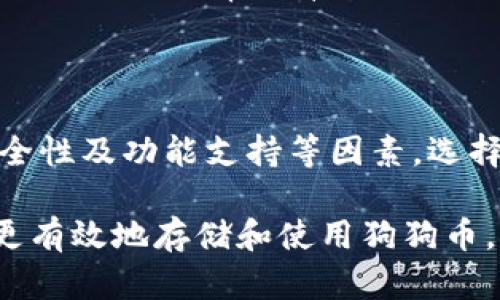 狗狗币（Dogecoin）是一种以表情包为logo的加密货币，起初是为了搞笑而创建的，但随着时间的推移，它逐渐获得了广泛的关注和认可。在日益增长的用户基础中，找到一个合适的钱包用于存储和交易狗狗币变得尤为重要。那么，什么是最好的狗狗币钱包呢？让我们来探究一下这个问题。

  你知道哪种狗狗币钱包最安全、最好用吗？ / 

 guanjianci 狗狗币, 钱包, 加密货币, 数字货币, 安全性 /guanjianci 

狗狗币钱包的基本概念

首要问题是，什么是狗狗币钱包？简单来说，狗狗币钱包就是存储和管理狗狗币的工具。它可以是软件应用、网页应用，甚至是硬件设备。就像你需要一个钱包来存放纸币和硬币一样，数字货币钱包帮助你管理虚拟货币。

狗狗币钱包的种类分为几个类型，包括strong热钱包/strong和strong冷钱包/strong。热钱包是指始终连接到互联网的设备，方便快速交易。而冷钱包则是脱离互联网的存储方式，安全性更高，却在使用上略显不便。

为何选择狗狗币钱包

不少人可能会问，为什么我们需要单独的狗狗币钱包，而不直接使用交易所的钱包？可想而知，strong安全性/strong是首要考虑因素。若你的狗狗币存放在交易所的钱包中，一旦交易所发生安全事故，例如黑客攻击，可能会导致你的资产被盗。

另外，使用独立钱包可让你完全掌控自己的资产。你可以随时接收或发出转账，而不受交易所限制。即使交易所因为政策调整或其他原因关停服务，你的资产依然安全无忧。

选择合适的钱包

市场上有极多类型的狗狗币钱包可供选择，如何选择合适的钱包呢？从以下几个方面来看：

h4易用性/h4

首先，钱包的易用性是一个重要考量因素。特别是对于新手用户，选一个界面友好、操作简单的钱包能省去很多麻烦。有些钱包提供了向导指导步骤，即使是刚入门的小白也能快速上手。

h4安全性/h4

再者，安全性必须重视。看钱包是否提供了双重身份验证、私钥管理和备份功能，这些都是保护你资产的重要保障。同时，尽量选择知名度高、用户反馈良好的钱包。

h4支持的功能/h4

此外，钱包的功能是否完善也很重要。有些钱包不仅支持狗狗币，还支持多种其他加密货币，你可以方便地在不同币种之间进行交易。这里要特别提到的还有一些钱包提供的买卖功能，你可以直接用法币购买狗狗币，无需中介，简单省心。

推荐的狗狗币钱包

那么，市面上有哪些不错的狗狗币钱包呢？以下是几款比较受用户欢迎的钱包，供你参考：

h41. Dogecoin官方钱包/h4

Dogecoin官方钱包不仅是狗狗币的“官方出品”，还因为其使用方便、安全程度高，受到了很多用户的青睐。不过，由于其为strong桌面钱包/strong，需要下载客户端，对于一些常常在手机上交易的用户来说可能略显不便。

h42. Exodus钱包/h4

Exodus是一款用户友好的多币种桌面和移动钱包。在简单的界面下，它提供了丰富的功能，支持狗狗币和多种主流加密货币的收发、交易等。更值得一提的是，Exodus的界面非常美观，用户体验相当不错。

h43. Ledger Nano S/X（冷钱包）/h4

如果你对安全性有极高的要求，strongLedger Nano S/strong或strongLedger Nano X/strong这款冷钱包绝对值得考虑。虽然初期投资略高，但一旦拥有，它将大大降低你的资产风险，再加上其便捷的管理系统，无论是长期储存还是日常交易都非常理想。

h44. Trust Wallet/h4

Trust Wallet是由Binance支持的一款移动钱包，概念相对轻便，适合随时随地进行小额交易。它支持多种加密货币的存储和交换，且操作非常简单。而且，Trust Wallet的代码是开放的，用户可以更为放心。

总结

选择一个合适的狗狗币钱包不仅能提升你的交易效率，还能有效保障你的资产安全。您可以根据自身的需求，综合考虑易用性、安全性及功能支持等因素，选择适合自己的钱包。重要的是，不同的钱包类型各有利弊，了解这些差异后，你可以更好地做出选择。

当然，掌握一些基础的安全知识也是不可或缺的，包括定期备份、增强密码安全、警惕钓鱼网站等。希望这些分享能帮助你更安全、更有效地存储和使用狗狗币。