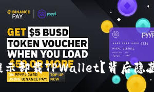 为什么老是提示卸载TPWallet？背后隐藏了什么问题？