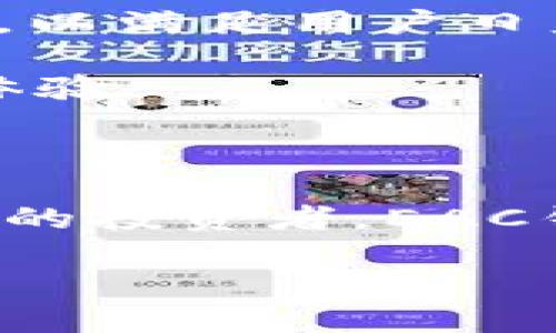 地球币EAC钱包 是近年来随着数字货币的发展而受到关注的一种新型钱包。对于许多投资者和数字货币爱好者来说，选择一个安全、便捷的钱包是进行交易和存储数字资产的重要步骤。那么，地球币EAC钱包到底是什么？它有什么特点和优势？我们在选择时应该注意哪些问题呢？

什么是地球币EAC？

首先，让我们来了解一下地球币EAC。这是一种基于区块链技术的数字货币，其目的在于创造一个更环保的生态系统。地球币EAC的独特之处在于它通过推广绿色能源和环保项目来实现价值的增长，使用EAC的用户不仅能获得投资收益，还能为环境保护做出贡献。

为何选择EAC钱包？

在了解了地球币EAC的基础上，接下来的问题是：为什么要选择EAC钱包？能够为用户提供便捷、安全的数字货币管理方式是EAC钱包的一大优势。无论是存储、转账还是查看交易记录，EAC钱包都能高效完成。对于频繁进行交易的用户来说，一个高效的EAC钱包能极大地提高交易的便捷性。

安全性如何保障

在数字世界里，安全性是每位用户都极为关注的问题。EAC钱包采用了多重安全措施，包括但不限于加密技术、两步验证等，确保用户的资产安全。这些技术不仅保证了用户信息的保护，还有效防止了黑客攻击和资产盗窃。

此外，用户在使用EAC钱包时，可以选择设置强密码，并定期更新密码，这也是提升安全性的重要手段。在当前数字货币越来越流行的情况下，学会如何保护自己的资产至关重要。

使用便捷，操作简单

对于初次接触数字货币的用户来说，上手难度往往是一个阻碍。不过，EAC钱包在设计时充分考虑到了用户体验，即便是技术小白也能轻松操作。无论是下载、安装，还是进行资金的充提和交易，EAC钱包都做到了一键式操作，大大降低了用户的学习成本。

例如，用户在钱包内进行转账时，只需输入对方C钱包地址、金额，按下确认键即可完成交易。整体流程十分简洁高效，这种便捷性极大地吸引了用户使用。

支持多种交易方式

EAC钱包支持多种交易方式，其灵活性使得用户能根据自身需求选择最合适的方式。无论是面对面交易、线上转账，还是通过QR码进行支付，EAC钱包都能一一满足。这种多样化的交易方式极大地方便了用户的日常使用。

此外，EAC钱包还陆续推出了很多方便的新功能，例如交易记录导出功能、资产统计等，帮助用户更好地管理自己的财务。

全球化支持

随着数字货币的全球化发展，用户的需求也在不断变化。EAC钱包不仅支持多种语言，还能进行国际间的货币兑换。这注定了EAC钱包与全球用户的无限可能性，它能够帮助用户跨越国界，轻松进行国际贸易。

即使你在地球的另一端，只需通过EAC钱包，便可实现实时交易，这为体验全球消费文化提供了便利，帮助用户开拓更广阔的市场。

未来展望

那么，未来的EAC钱包将朝哪个方向发展呢？随着数字货币的不断演变，EAC团队始终坚持创新与改进，未来或将致力于进一步提升用户体验。他们可能会推出更多的功能，例如智能合约、去中心化交易等，以满足用户日益增长的需求。

在数字货币快速发展的今天，对钱包的需求也在不断增长。EAC钱包将继续作为推动地球币EAC发展的助力，让更多的人意识到使用数字货币的好处。同时，它将一如既往地为用户提供安全、便捷的交易体验。

总结

综上所述，地球币EAC钱包是一款安全、便捷、体验良好的数字货币钱包。它不仅能满足用户在存储、交易等方面的多重需求，同时也提供了灵活的交易方式和全球化支持。如果你是一名想要涉足数字货币的投资者，EAC钱包绝对是一个值得尝试的选择。在容易上手、安全性保障及多样化的交易方式等方面，EAC钱包都表现得相当优秀。无论你是初学者还是有经验的用户，EAC钱包都可以成为你管理数字资产的良好帮手。

关键词：地球币, EAC钱包, 数字货币, 区块链技术, 投资收益