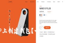 如何在TP上创建钱包？一步一步教你轻松搞定！