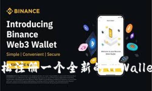 如何轻松注册一个全新的TPWallet账户？