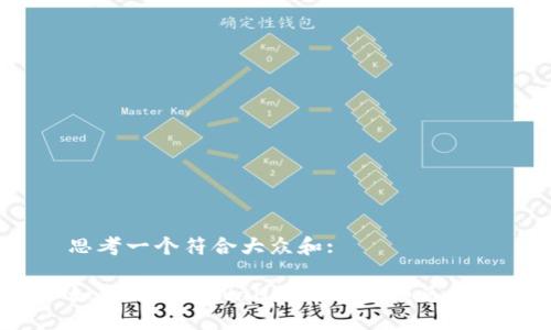 思考一个符合大众和:

如何利用TPWallet进行小额兑换？
