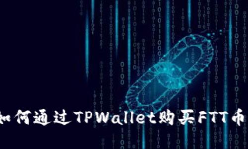 如何通过TPWallet购买FTT币？