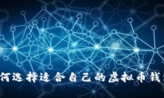 如何选择适合自己的虚拟币钱包？