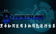 黑币如何使用手机钱包进行交易？