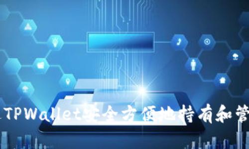 如何通过TPWallet安全方便地持有和管理USDT？