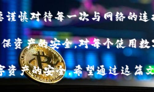 冷钱包连接网络的概念常常引起热议，人们对数字资产保护的需求日益上升，而“冷钱包”作为一种安全存储方式，正是满足这种需求的重要工具。但是，冷钱包真的可以连接到网络吗？本文将围绕这一问题进行深入探讨，帮助你更好地理解冷钱包的运作方式及其安全性。

дима冷钱包连接网络：是福是祸？/дима

冷钱包,数字货币,安全存储,网络连接,区块链/guanjianci

什么是冷钱包？

在探讨冷钱包是否可以连接网络之前，我们首先得了解一下什么是冷钱包。简单来说，冷钱包是一种离线存储数字货币的方式，通常以物理硬件的形式存在。它的主要目的是为了防止黑客攻击和网络病毒的侵扰，以达到更高的安全性。

在数字货币的世界中，冷钱包可以分为几个类型，包括纸钱包、硬件钱包和其他形式的离线存储装置。与此对应的是热钱包，热钱包建立在网络上，可以随时进行交易，但安全性相对较低。

冷钱包与网络连接的关系

冷钱包的定义本身就意味着它是span style=