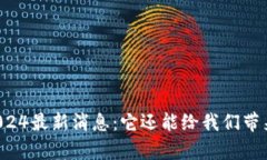 中币平台2024最新消息：它还能给我们带来什么惊