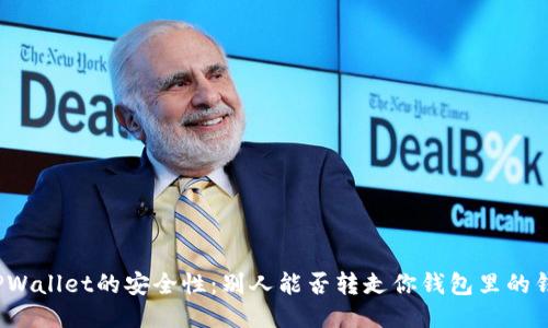 TPWallet的安全性：别人能否转走你钱包里的钱？