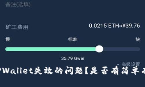 如何解决TPWallet失效的问题？是否有简单有效的方法？
