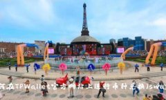 如何在TPWallet官方网站上进行币种兑换（swap）？