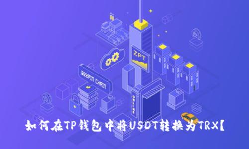 如何在TP钱包中将USDT转换为TRX？