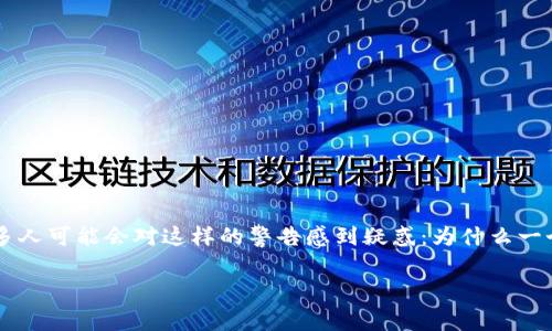 安装 tpwallet 有病毒提示是许多用户在下载和安装相关应用程序时遇到的问题。许多人可能会对这样的警告感到疑惑：为什么一个我们认为是正常和安全的应用，安装时却给出病毒提示？这个问题的确值得深入探讨。

为什么安装 tpwallet 会有病毒提示？