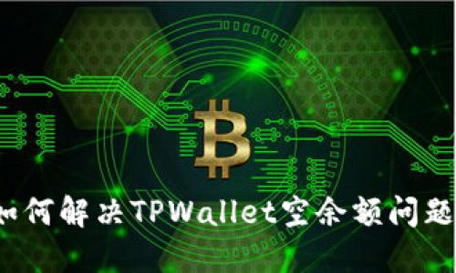 如何解决TPWallet空余额问题？