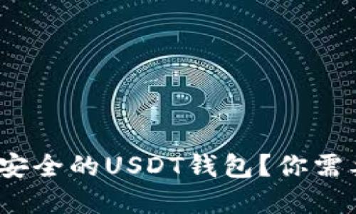 : 如何选择一个安全的USDT钱包？你需要考虑哪些因素？