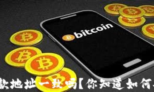 
tpwallet收款地址一致吗？你知道如何安全使用吗？