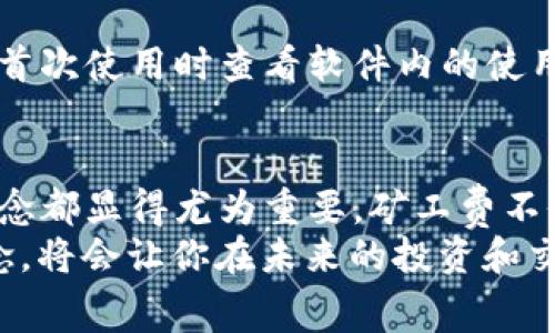 ذبشرعtpwallet矿工费ht是什么意思？/ذذشرع
tpwallet, 矿工费, ht, 加密货币, 数字钱包/guanjianci

什么是tpwallet？
在如今的数字经济时代，越来越多的人开始接触到加密货币，而相应的，各种数字钱包也应运而生。tpwallet就是其中之一。它是一款专为支持多种加密资产而设计的去中心化数字钱包，用户可以方便地管理其加密货币，进行转账和交易。

矿工费是什么？
提到矿工费，首先我们要理解“矿工”这个概念。在区块链生态中，矿工是那些通过计算机进行复杂算法计算，以验证交易和生成新区块的人。为了激励这些矿工，区块链网络设定了一定的费用，称为矿工费。这笔费用通常是由用户在发起交易时支付，以便确保其交易能够被及时确认并纳入区块链。

ht在这里意味着什么？
那么在“tpwallet矿工费ht”这个词组中，ht是指“Huobi Token”，即火币网推出的一种数字资产。实际上，ht也可以表示随交易类型或者区块链网络而变化的手续费标准。当你使用tpwallet进行交易时，可能会看到需要支付的矿工费以ht的形式展示。

tpwallet中的矿工费如何计算？
对于那些不太了解加密货币的小伙伴来说，矿工费的计算方法可能有点复杂。其实它并不是固定的，取决于网络的拥堵情况、交易的复杂性等因素。有时候，为了让交易及时被处理，你可能会选择支付更高的矿工费。借助tpwallet，你可以更直观地看到当前的矿工费用，并作出相应的选择。

为什么选择tpwallet？
在市面上拥有众多数字钱包的情况下，选择一款合适的非常重要。tpwallet具备了用户友好的界面和强大的多币种支持，让许多初学者和老手都能舒适地使用。此外，它的安全性也非常高，充分保障用户的资产安全。

在使用tpwallet时，用户体验尤为重要，尤其是在支付矿工费时。和其他钱包相比，tpwallet提供了更为简便的支付选项和更灵活的费用设置，让你能够更好地管理自己的交易成本。

如何在tpwallet中查看和支付矿工费？
一旦你在tpwallet中发起交易，界面上会实时显示所需的矿工费。你只需确认这个费用，并选择支付方式即可。对于新手来说，建议在首次使用时查看软件内的使用说明，以更好地掌握如何进行交易。

总结
对许多人来说，加密货币的世界充满了新鲜感与挑战。在这个领域，无论是使用tpwallet，还是其他的数字钱包，了解矿工费和相关概念都显得尤为重要。矿工费不仅是交易成本的一部分，还是整个区块链网络正常运转的重要保障。
希望通过以上的介绍，你对“tpwallet矿工费ht”的含义有了更深的理解。记住，在探索这片数字资产的海洋时，掌握基本的知识与概念，将会让你在未来的投资和交易中更加游刃有余！