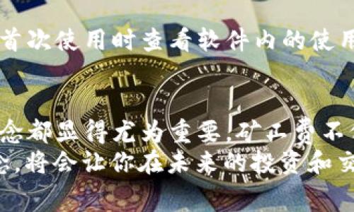 ذبشرعtpwallet矿工费ht是什么意思？/ذذشرع
tpwallet, 矿工费, ht, 加密货币, 数字钱包/guanjianci

什么是tpwallet？
在如今的数字经济时代，越来越多的人开始接触到加密货币，而相应的，各种数字钱包也应运而生。tpwallet就是其中之一。它是一款专为支持多种加密资产而设计的去中心化数字钱包，用户可以方便地管理其加密货币，进行转账和交易。

矿工费是什么？
提到矿工费，首先我们要理解“矿工”这个概念。在区块链生态中，矿工是那些通过计算机进行复杂算法计算，以验证交易和生成新区块的人。为了激励这些矿工，区块链网络设定了一定的费用，称为矿工费。这笔费用通常是由用户在发起交易时支付，以便确保其交易能够被及时确认并纳入区块链。

ht在这里意味着什么？
那么在“tpwallet矿工费ht”这个词组中，ht是指“Huobi Token”，即火币网推出的一种数字资产。实际上，ht也可以表示随交易类型或者区块链网络而变化的手续费标准。当你使用tpwallet进行交易时，可能会看到需要支付的矿工费以ht的形式展示。

tpwallet中的矿工费如何计算？
对于那些不太了解加密货币的小伙伴来说，矿工费的计算方法可能有点复杂。其实它并不是固定的，取决于网络的拥堵情况、交易的复杂性等因素。有时候，为了让交易及时被处理，你可能会选择支付更高的矿工费。借助tpwallet，你可以更直观地看到当前的矿工费用，并作出相应的选择。

为什么选择tpwallet？
在市面上拥有众多数字钱包的情况下，选择一款合适的非常重要。tpwallet具备了用户友好的界面和强大的多币种支持，让许多初学者和老手都能舒适地使用。此外，它的安全性也非常高，充分保障用户的资产安全。

在使用tpwallet时，用户体验尤为重要，尤其是在支付矿工费时。和其他钱包相比，tpwallet提供了更为简便的支付选项和更灵活的费用设置，让你能够更好地管理自己的交易成本。

如何在tpwallet中查看和支付矿工费？
一旦你在tpwallet中发起交易，界面上会实时显示所需的矿工费。你只需确认这个费用，并选择支付方式即可。对于新手来说，建议在首次使用时查看软件内的使用说明，以更好地掌握如何进行交易。

总结
对许多人来说，加密货币的世界充满了新鲜感与挑战。在这个领域，无论是使用tpwallet，还是其他的数字钱包，了解矿工费和相关概念都显得尤为重要。矿工费不仅是交易成本的一部分，还是整个区块链网络正常运转的重要保障。
希望通过以上的介绍，你对“tpwallet矿工费ht”的含义有了更深的理解。记住，在探索这片数字资产的海洋时，掌握基本的知识与概念，将会让你在未来的投资和交易中更加游刃有余！