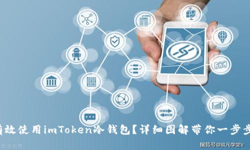 如何有效使用imToken冷钱包？详细图解带你一步步搞定！
